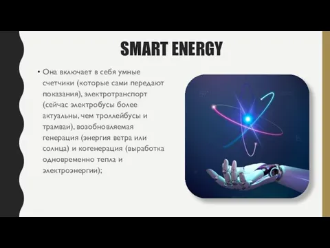 SMART ENERGY Она включает в себя умные счетчики (которые сами передают