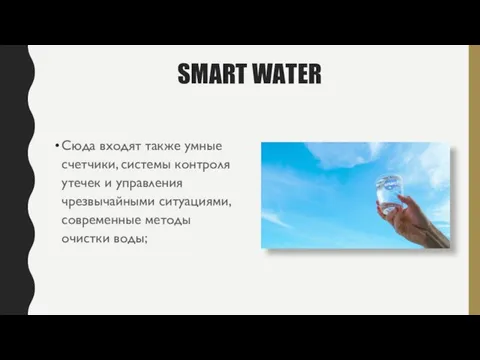 SMART WATER Сюда входят также умные счетчики, системы контроля утечек и