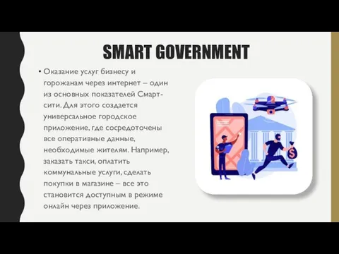 SMART GOVERNMENT Оказание услуг бизнесу и горожанам через интернет – один