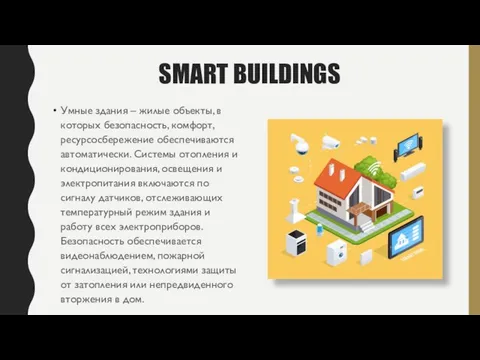 SMART BUILDINGS Умные здания – жилые объекты, в которых безопасность, комфорт,