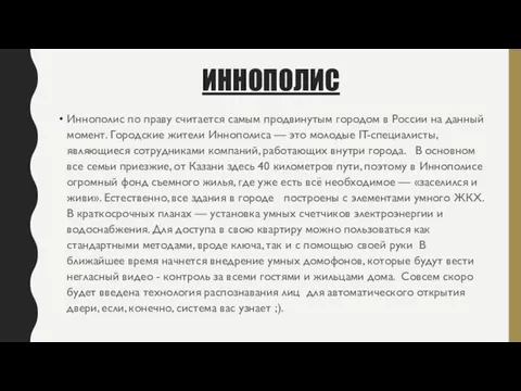 ИННОПОЛИС Иннополис по праву считается самым продвинутым городом в России на