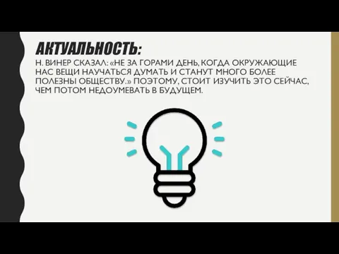 АКТУАЛЬНОСТЬ: Н. ВИНЕР СКАЗАЛ: «НЕ ЗА ГОРАМИ ДЕНЬ, КОГДА ОКРУЖАЮЩИЕ НАС