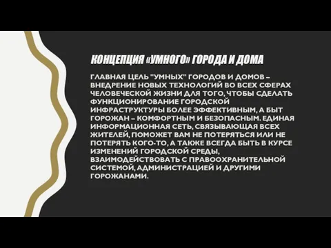 КОНЦЕПЦИЯ «УМНОГО» ГОРОДА И ДОМА ГЛАВНАЯ ЦЕЛЬ "УМНЫХ" ГОРОДОВ И ДОМОВ