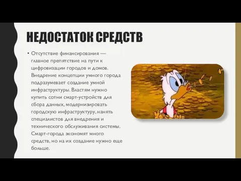 НЕДОСТАТОК СРЕДСТВ Отсутствие финансирования — главное препятствие на пути к цифровизации