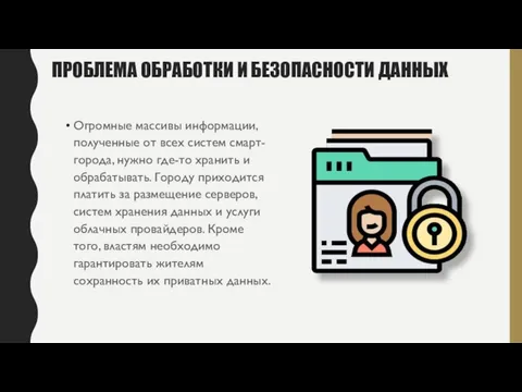 ПРОБЛЕМА ОБРАБОТКИ И БЕЗОПАСНОСТИ ДАННЫХ Огромные массивы информации, полученные от всех