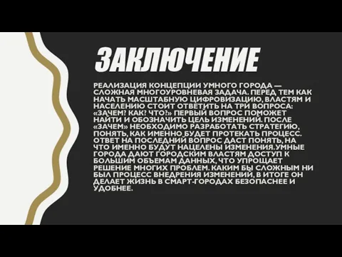 ЗАКЛЮЧЕНИЕ РЕАЛИЗАЦИЯ КОНЦЕПЦИИ УМНОГО ГОРОДА — СЛОЖНАЯ МНОГОУРОВНЕВАЯ ЗАДАЧА. ПЕРЕД ТЕМ