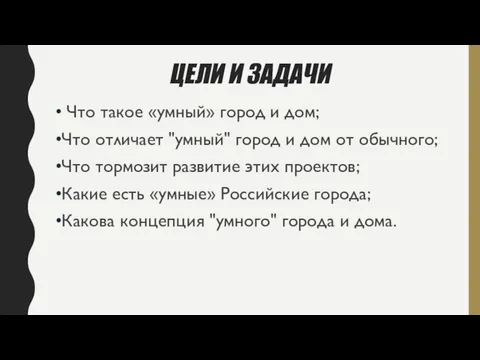 ЦЕЛИ И ЗАДАЧИ Что такое «умный» город и дом; Что отличает