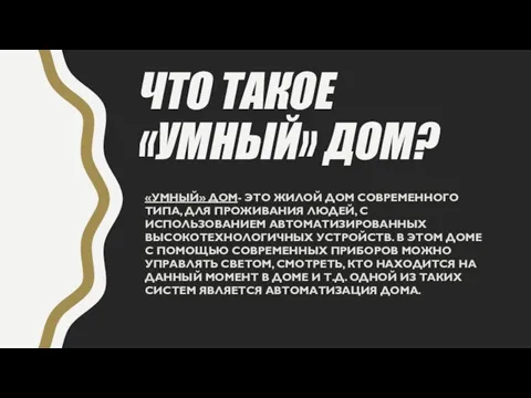 ЧТО ТАКОЕ «УМНЫЙ» ДОМ? «УМНЫЙ» ДОМ- ЭТО ЖИЛОЙ ДОМ СОВРЕМЕННОГО ТИПА,