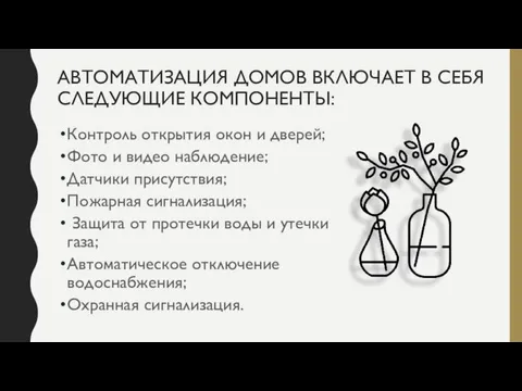 АВТОМАТИЗАЦИЯ ДОМОВ ВКЛЮЧАЕТ В СЕБЯ СЛЕДУЮЩИЕ КОМПОНЕНТЫ: Контроль открытия окон и