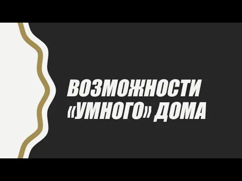 ВОЗМОЖНОСТИ «УМНОГО» ДОМА -