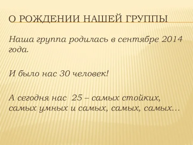 О РОЖДЕНИИ НАШЕЙ ГРУППЫ Наша группа родилась в сентябре 2014 года.