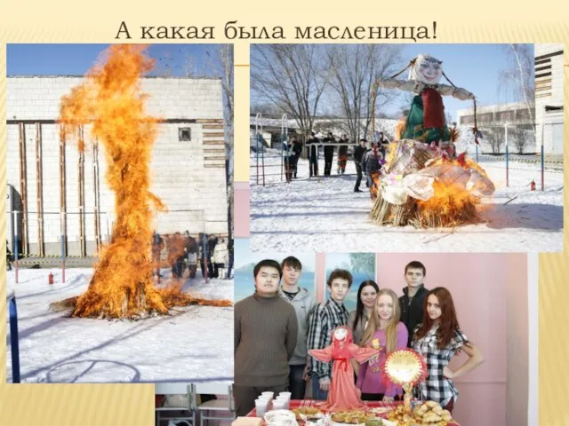 А какая была масленица!