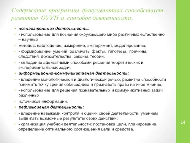 Содержание программы факультатива способствует развитию ОУУН и способов деятельности: познавательная деятельность: