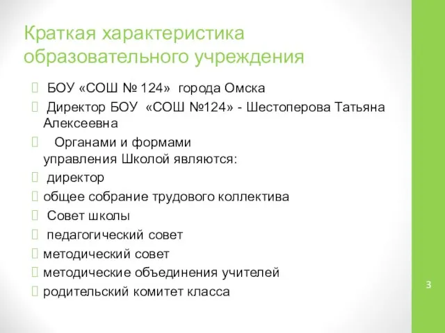 Краткая характеристика образовательного учреждения БОУ «СОШ № 124» города Омска Директор