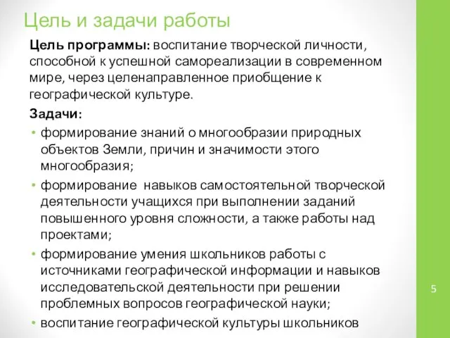 Цель и задачи работы Цель программы: воспитание творческой личности, способной к