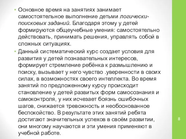 Основное время на занятиях занимает самостоятельное вы­полнение детьми логически-поисковых заданий. Благодаря