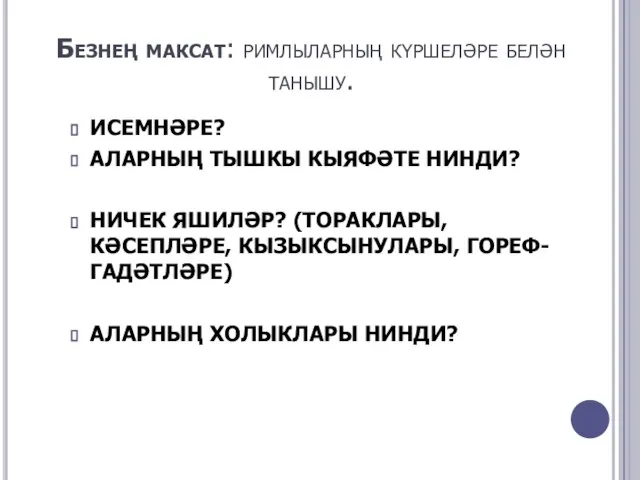 Безнең максат: римлыларның күршеләре белән танышу. ИСЕМНӘРЕ? АЛАРНЫҢ ТЫШКЫ КЫЯФӘТЕ НИНДИ?