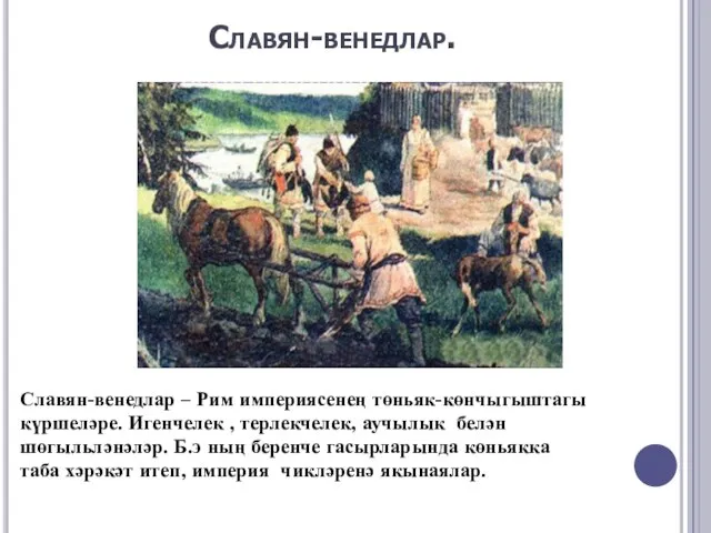 Славян-венедлар. Славян-венедлар – Рим империясенең төньяк-көнчыгыштагы күршеләре. Игенчелек , терлекчелек, аучылык