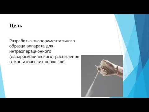 Цель Разработка экспериментального образца аппарата для интраоперационного (лапароскопического) распыления гемостатических порошков.