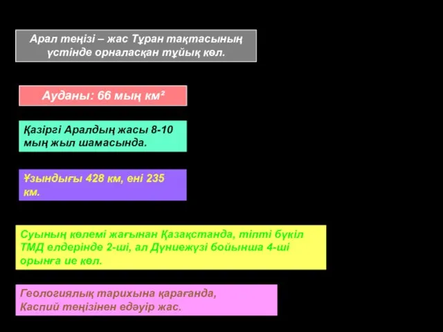 Арал теңізі – жас Тұран тақтасының үстінде орналасқан тұйық көл. Ауданы: