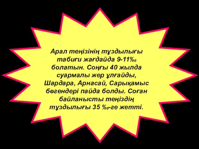 Арал теңізінің тұздылығы табиғи жағдайда 9-11‰ болатын. Соңғы 40 жылда суармалы