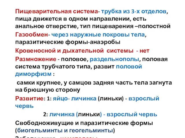 Пищеварительная система- трубка из 3-х отделов, пища движется в одном направлении,