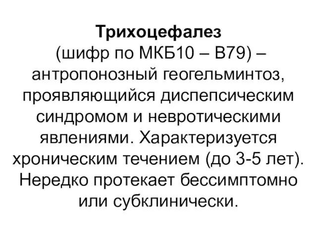 Трихоцефалез (шифр по МКБ10 – B79) – антропонозный геогельминтоз, проявляющийся диспепсическим