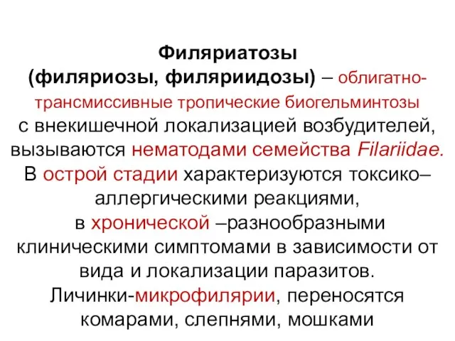 Филяриатозы (филяриозы, филяриидозы) – облигатно-трансмиссивные тропические биогельминтозы с внекишечной локализацией возбудителей,