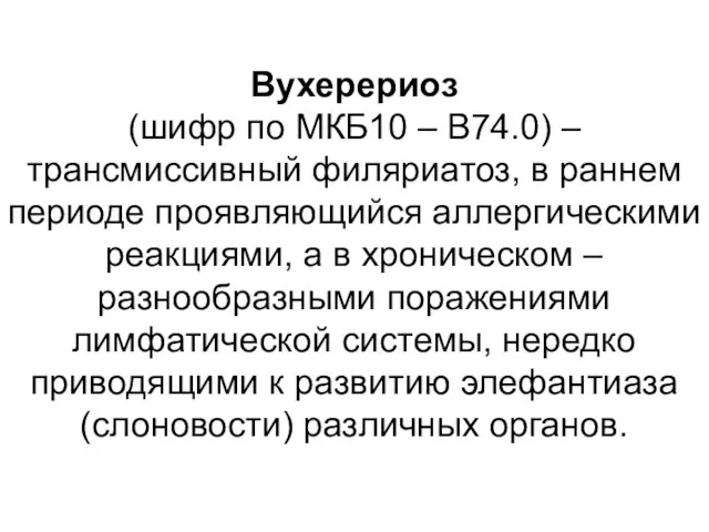 Вухерериоз (шифр по МКБ10 – B74.0) – трансмиссивный филяриатоз, в раннем