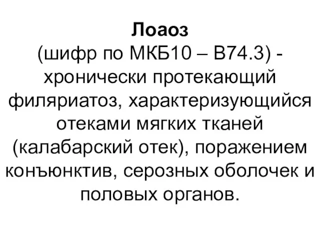 Лоаоз (шифр по МКБ10 – B74.3) - хронически протекающий филяриатоз, характеризующийся