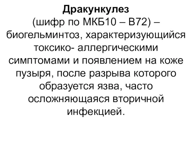 Дракункулез (шифр по МКБ10 – B72) – биогельминтоз, характеризующийся токсико- аллергическими