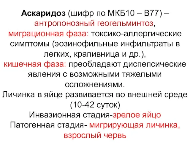 Аскаридоз (шифр по МКБ10 – B77) – антропонозный геогельминтоз, миграционная фаза: