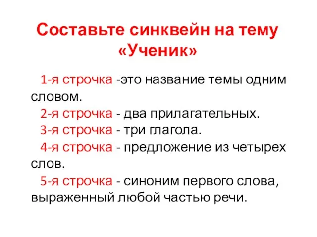 Составьте синквейн на тему «Ученик» 1-я строчка -это название темы одним