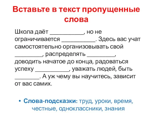 Вставьте в текст пропущенные слова Школа даёт ___________, но не ограничивается