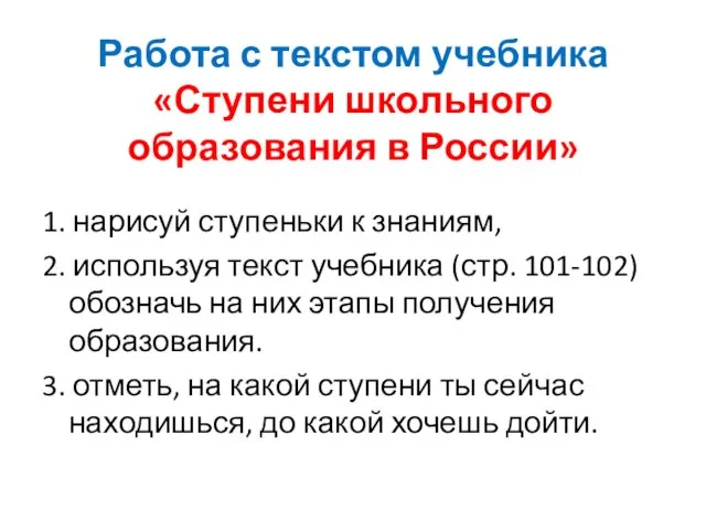 Работа с текстом учебника «Ступени школьного образования в России» 1. нарисуй