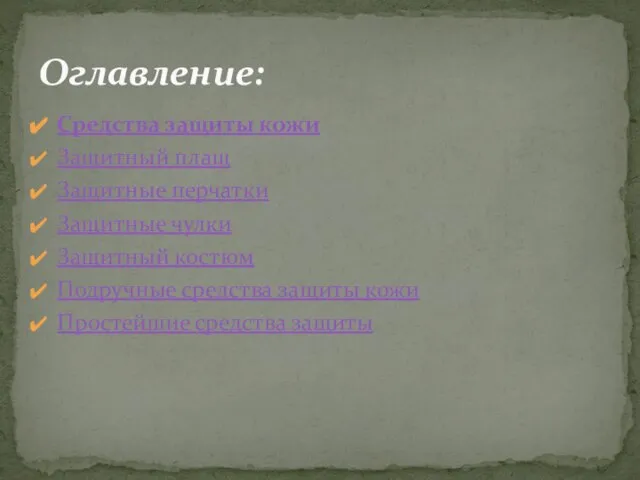 Средства защиты кожи Защитный плащ Защитные перчатки Защитные чулки Защитный костюм