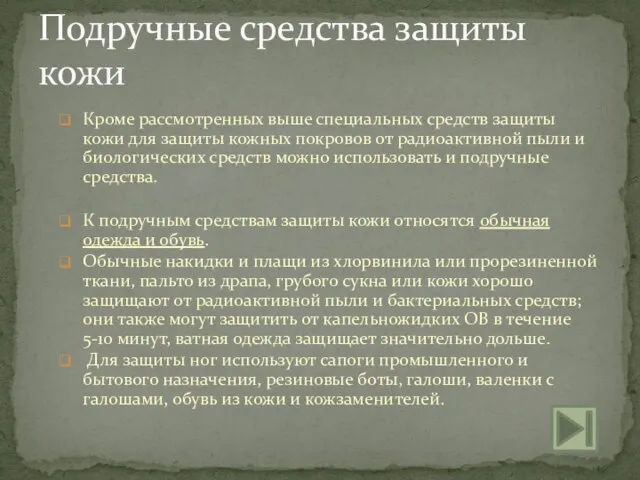 Кроме рассмотренных выше специальных средств защиты кожи для защиты кожных покровов