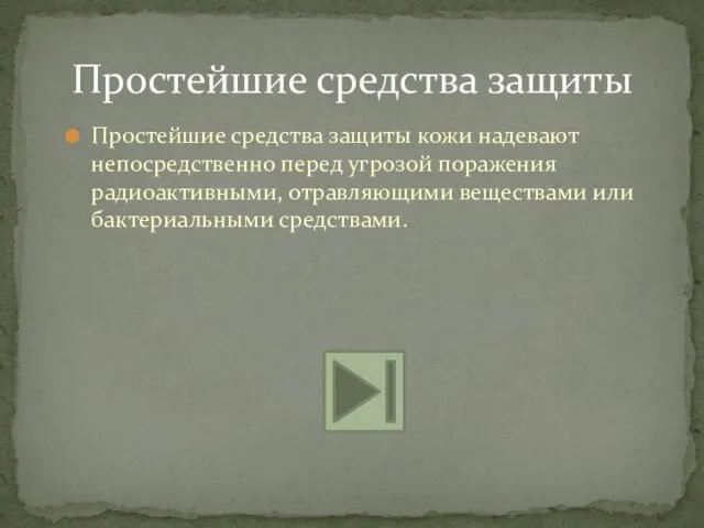 Простейшие средства защиты кожи надевают непосредственно перед угрозой поражения радиоактивными, отравляющими