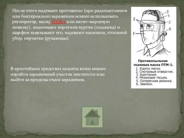 После этого надевают противогаз (при радиоактивном или бактериально заражении можно использовать