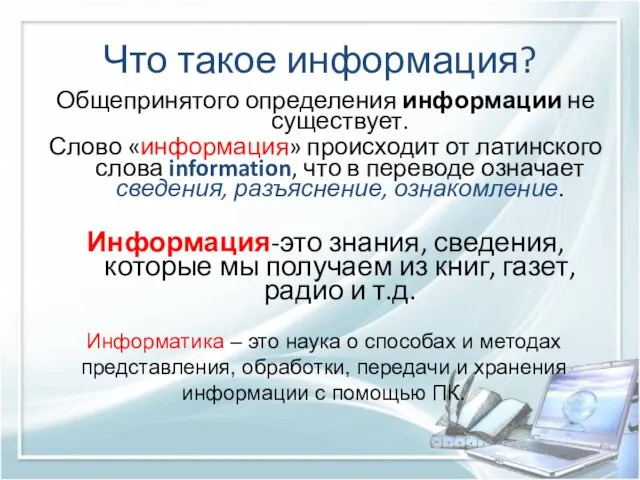 Что такое информация? Общепринятого определения информации не существует. Слово «информация» происходит