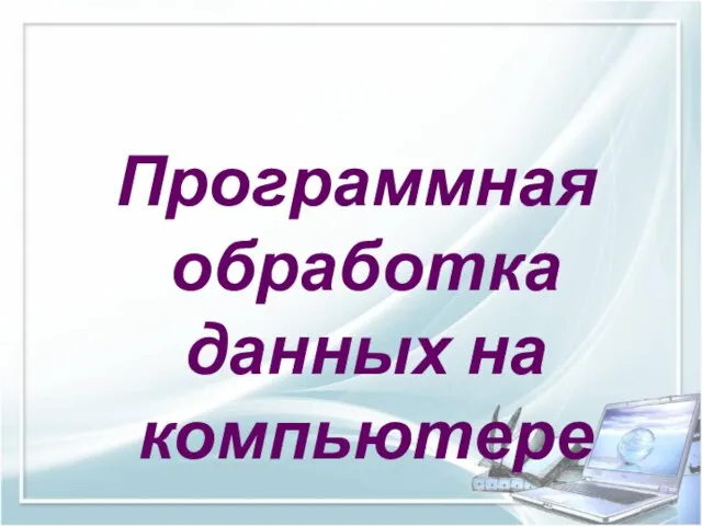 Программная обработка данных на компьютере