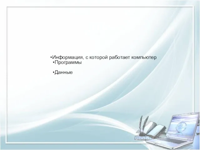 Информация, с которой работает компьютер Программы Данные