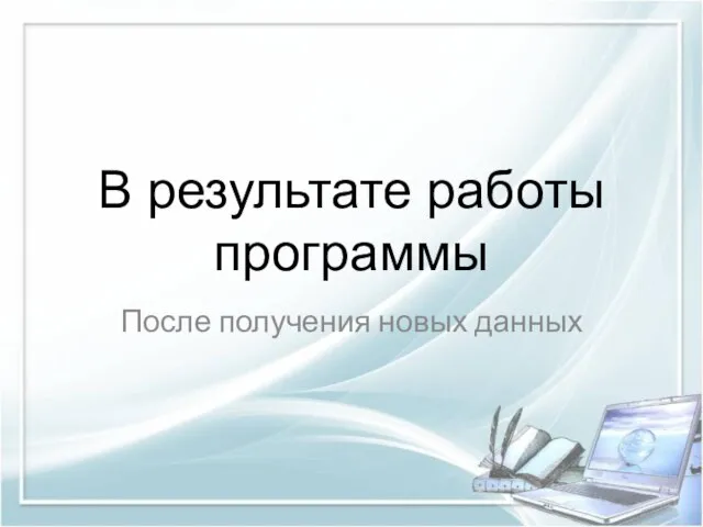 В результате работы программы После получения новых данных