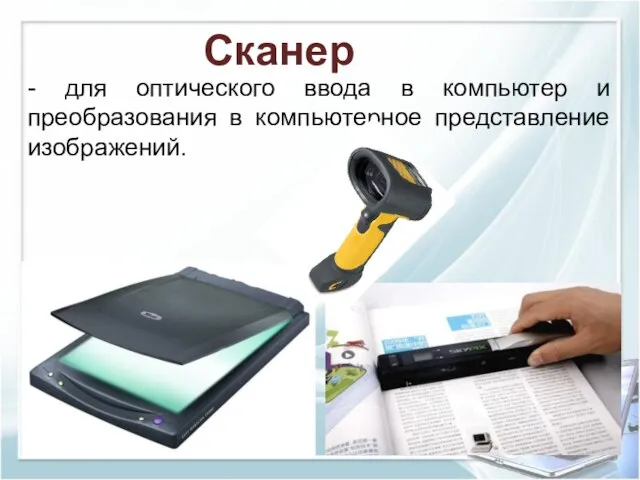 Сканер - для оптического ввода в компьютер и преобразования в компьютерное представление изображений.