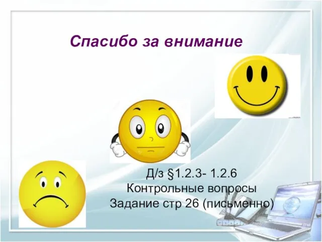 Спасибо за внимание Д/з §1.2.3- 1.2.6 Контрольные вопросы Задание стр 26 (письменно)