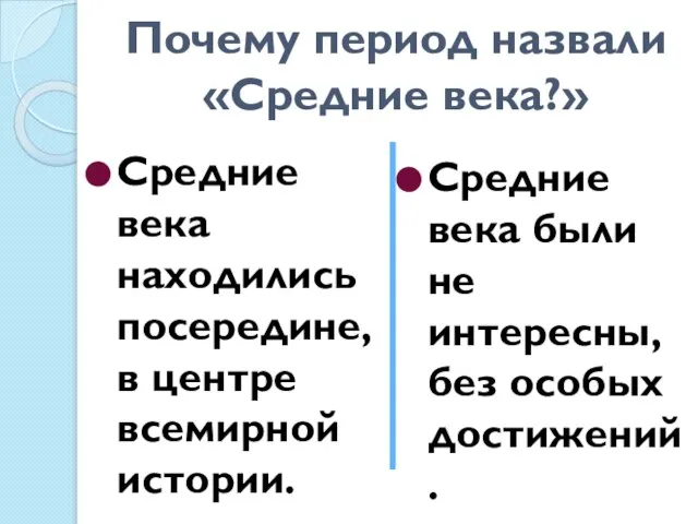 Почему период назвали «Средние века?» Средние века находились посередине, в центре