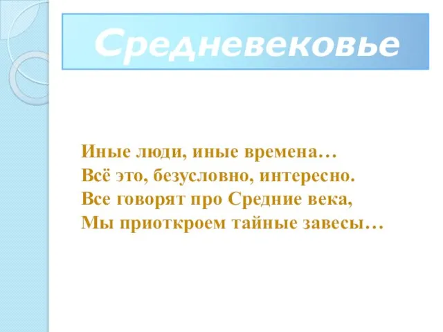 Иные люди, иные времена… Всё это, безусловно, интересно. Все говорят про