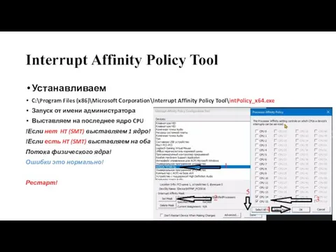 Interrupt Affinity Policy Tool Устанавливаем C:\Program Files (x86)\Microsoft Corporation\Interrupt Affinity Policy