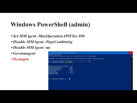 Windows PowerShell (admin) Set-MMAgent -MaxOperationAPIFiles 896 Disable-MMAgent -PageCombining Disable-MMAgent -mc Get-mmagent Рестарт
