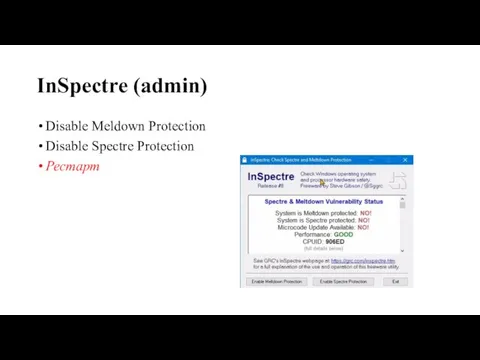 InSpectre (admin) Disable Meldown Protection Disable Spectre Protection Рестарт